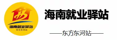 海南就业驿站东方东河站|就业创业政策宣讲活动