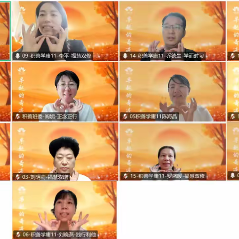 积善班《学庸》11组  第4次分享会 2025.09.21