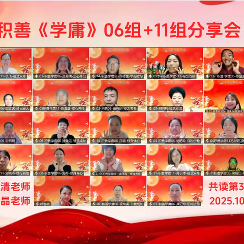 积善《学庸》06组&11组 第5次分享会 2025.10.5 周日