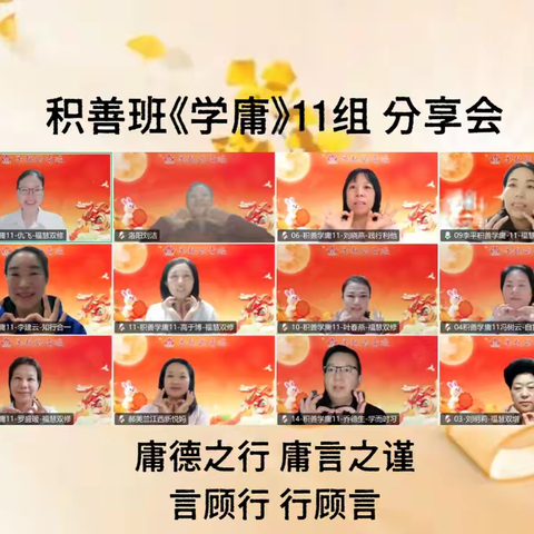 积善班《学庸》11组  第6次分享会 2025.10.12