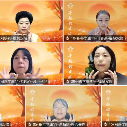 积善班《学庸》11组  第8次分享会  2025.10.19