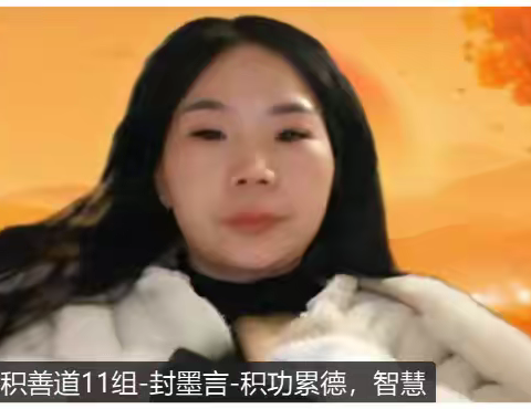 积善道11组 第四次周末分享会 2025年12月27日