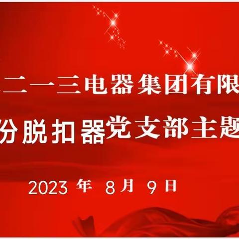 脱扣器党支部8月份“三会一课”暨主题党日活动