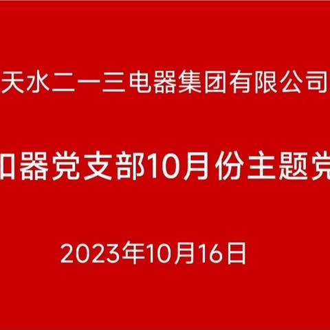 脱扣器党支部10月份“三会一课”暨主题党日活动