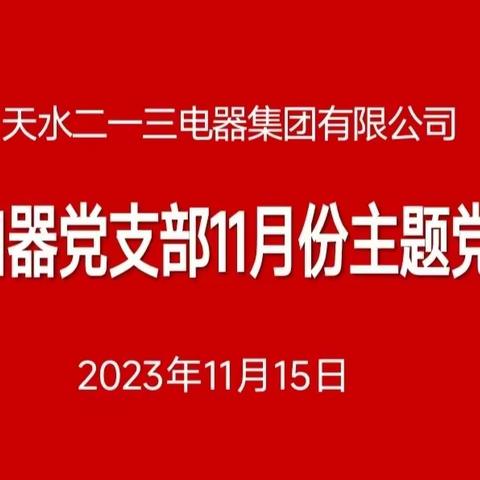 脱扣器党支部11月份“三会一课”暨主题党日活动