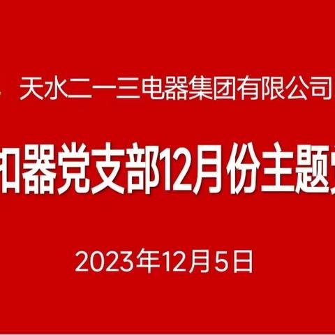 脱扣器党支部12月份“三会一课”暨主题党日活动