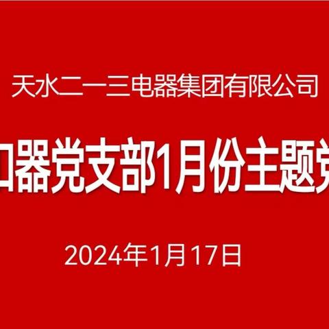 脱扣器党支部2024年1月份“三会一课”暨主题党日活动纪实