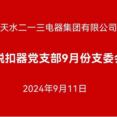 脱扣器党支部9月份“三会一课”暨主题党日活动