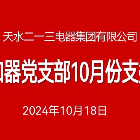 脱扣器党支部10月份“三会一课”暨主题党日活动纪实