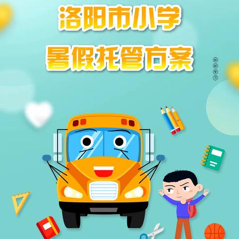 涧西区东方第四小学暑期托管开始招生啦！