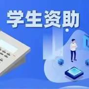 【“三抓三促”行动进行时】资助育人，感恩励志     ——甘肃省临洮中学精准落实学生资助政策