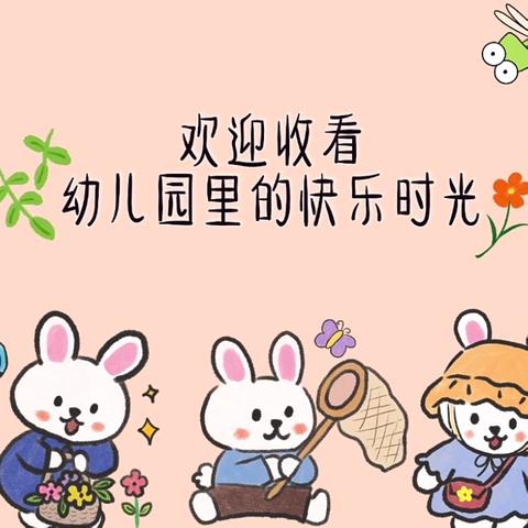 明德小学学前教育中心 大四班 第十一周活动回顾