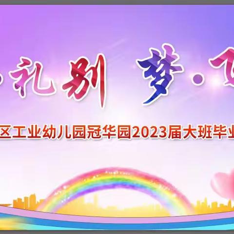 —爱·礼别 梦·飞扬—昌平区工业幼儿园冠华园﻿大班毕业典礼