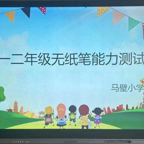 “快乐学习，健康成长”马壁小学一二年级无纸笔能力测试