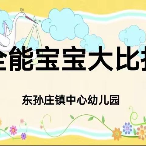 “全能宝贝大比拼”东孙庄镇中心幼儿园中班