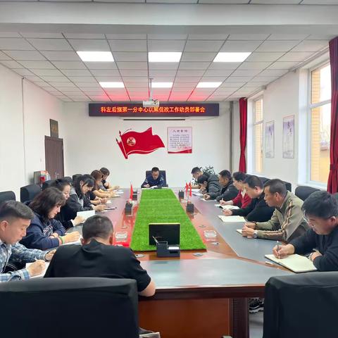 科左后旗第一分中心开展以案促改工作动员会及春运暨安全生产工作部署会