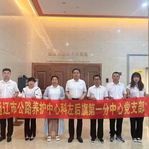 科左后旗第一分中心开展贯彻中央八项规定精神参观廉政教育基地主题党日活动