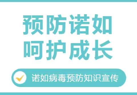 【莲湖大成•保健动态】诺如病毒预防知识宣传 ‍ ‍ ‍