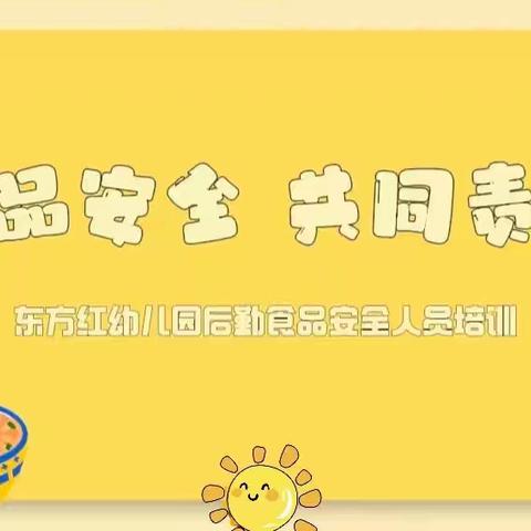 《莲湖大成•后勤动态》——大成幼儿园食堂食品安全培训