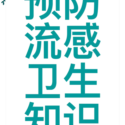 【莲湖大成•保健动态】预防流感卫生知识