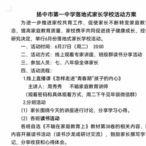 扬中市第一中学八11班落地式家长学校活动——怎样走进青春期孩子的内心