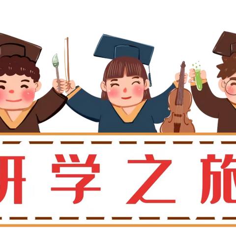 经历是最好的学习，研学是最美的相遇——睢宁县第二小学一(5）班研学实践活动