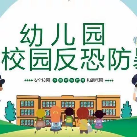 【安全教育】以“演”筑防，以“练”护幼--江龙镇第二幼儿园开展防暴反恐应急演练