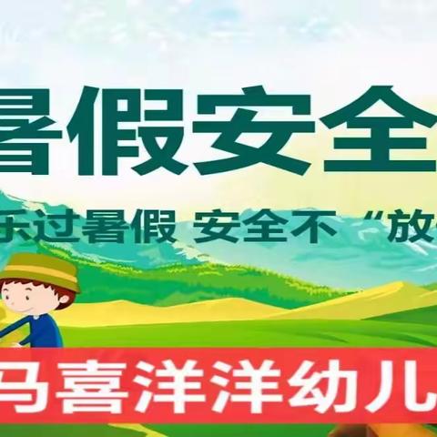 我们放假啦——走马喜洋洋幼儿园暑假安全教育宣传