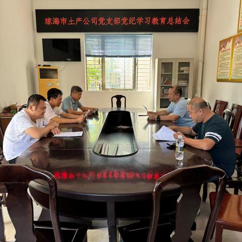 琼海市土产公司党支部党纪学习教育总结会