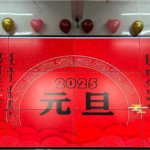 敖润苏莫蒙古族中心小学元旦联欢会