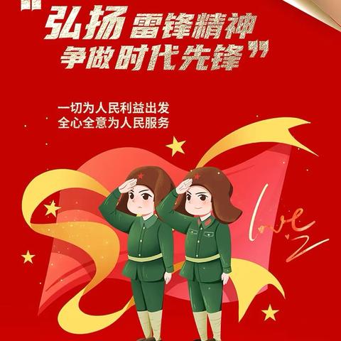 学雷锋，做新时代好少年