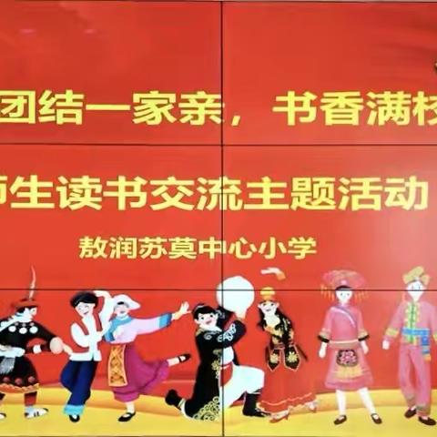 敖润苏莫中心小学“民族团结一家亲，书香满校园”主题师生读书交流活动纪实
