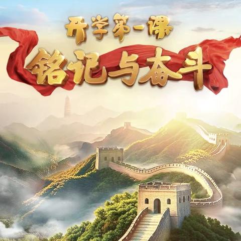 敖润苏莫中心小学开学第一课