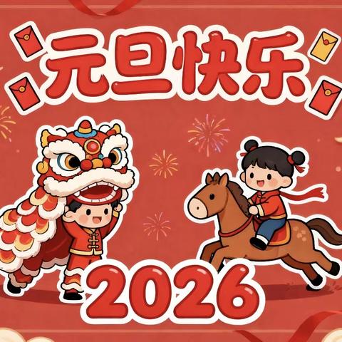 敖润苏莫中心幼儿园庆元旦亲子会