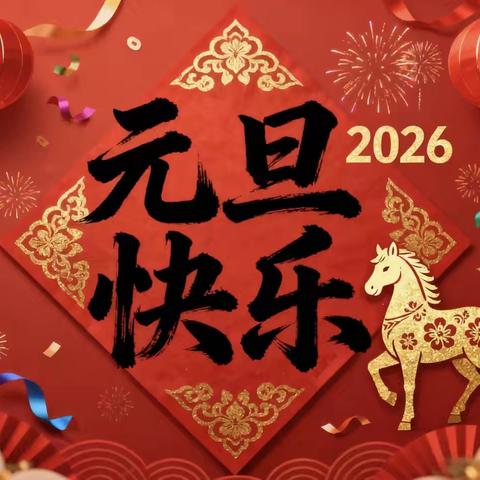 敖润苏莫中心小学“童心跃马，喜迎新春”庆元旦联欢会