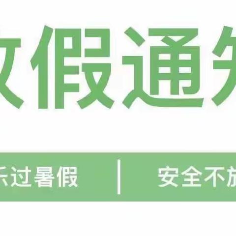 “快乐过暑假，安全不放假”  ―茶盘洲镇中心小学暑假放假须知