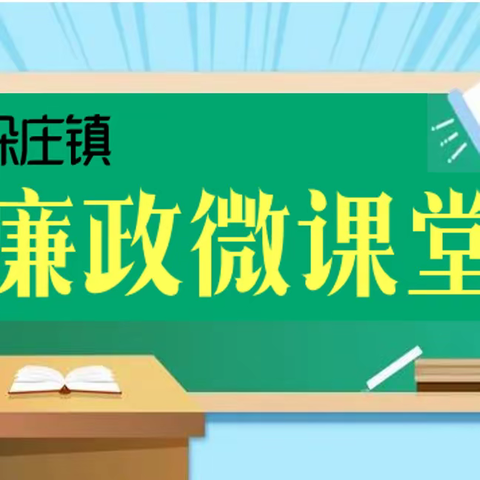 垛庄镇廉政微课堂：惠民补贴岂能优亲厚友