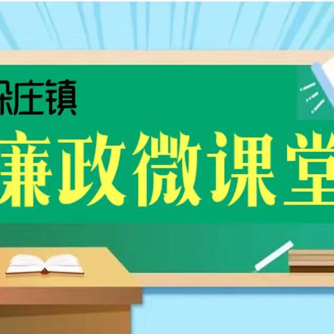 垛庄镇廉政微课堂：文明廉洁过节，切勿酒驾醉驾