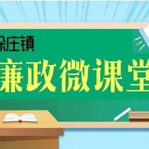 节前“纪”语丨纪律红线不能碰