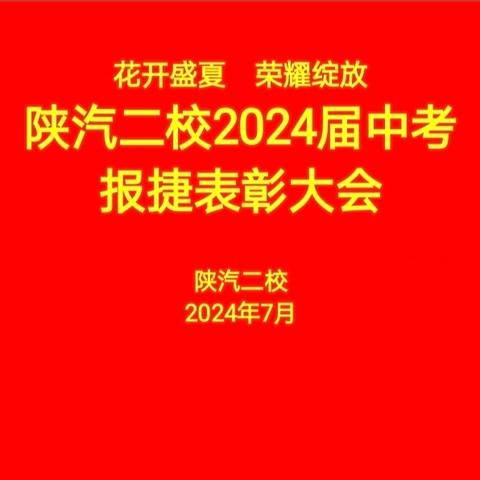 三年拼搏奋斗路  今朝中考捷报传——热烈祝贺陕汽二校2024年中考再创辉煌