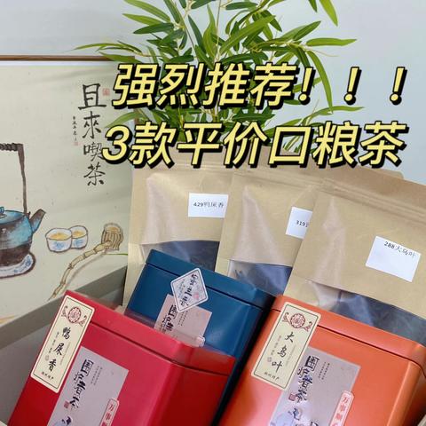 可以闭眼入的3款口粮茶，全是“性价比之王”