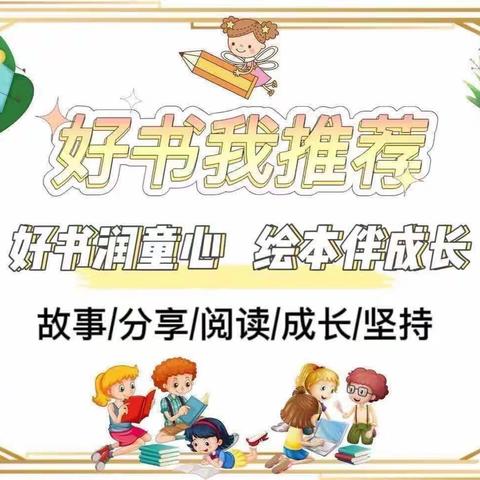 遇“荐”好书, 收获喜“阅” 宝塔区第八幼儿园好书推荐第七十二期