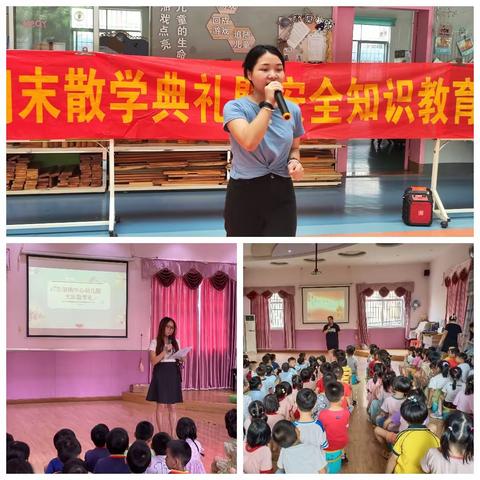 散学不散场,欢乐散学礼—2022年下学期古镇镇中心幼儿园期末散学典礼暨安全教育活动