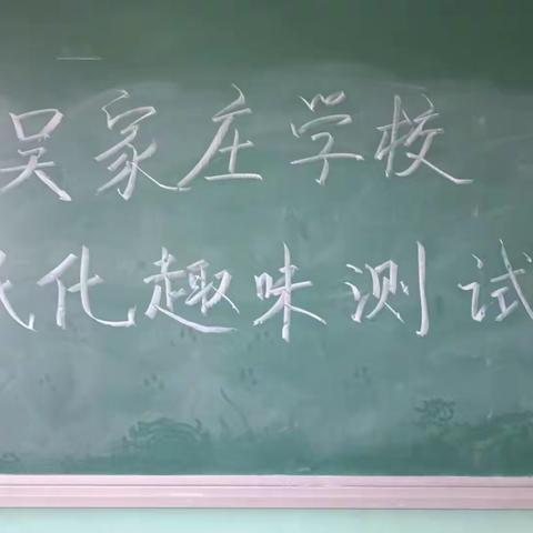 【双减*乐考】 乐学乐考 童趣无限——吴家庄学校“乐考”纪实