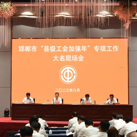 邯郸市“县级工会加强年”专项工作现场会在我县召开