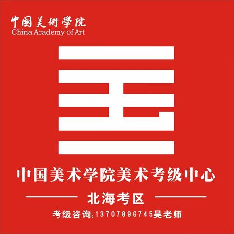 2024年中国美术学院美术考级北海考区秋季考级开始报名