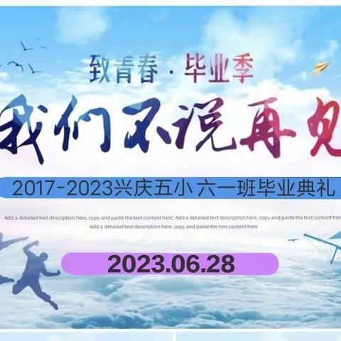 这个夏天，我们不说再见——银川市兴庆区第五小学六年级一班毕业典礼
