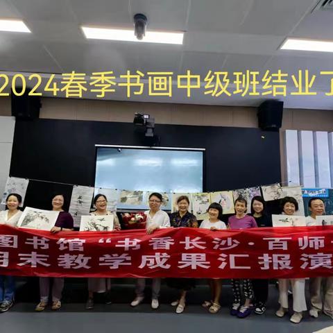 长图“中国书画中级2024春季班”结业总结