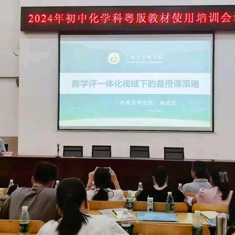 解读新教材 点亮新思路 ——防城港市2024年初中化学学科新修订教材使用任课教师全员培训