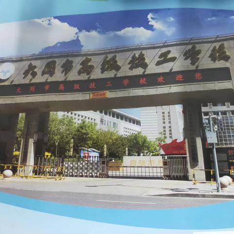 大同市高级技工学校欢迎您